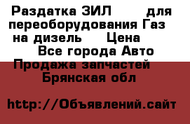 Раздатка ЗИЛ-157 ( для переоборудования Газ-66 на дизель ) › Цена ­ 15 000 - Все города Авто » Продажа запчастей   . Брянская обл.